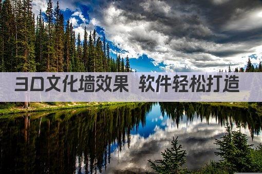 3D文化墙效果 软件轻松打造 