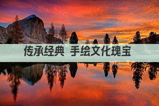 传承经典 手绘文化瑰宝 