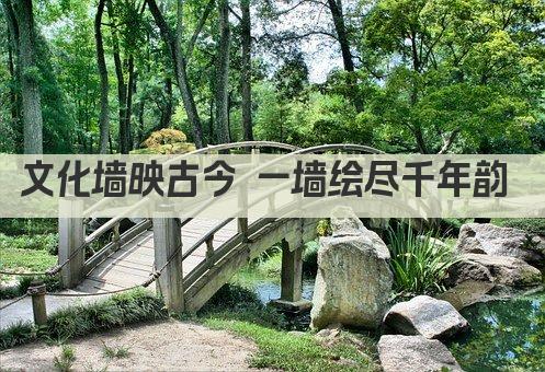 文化墙映古今 一墙绘尽千年韵 