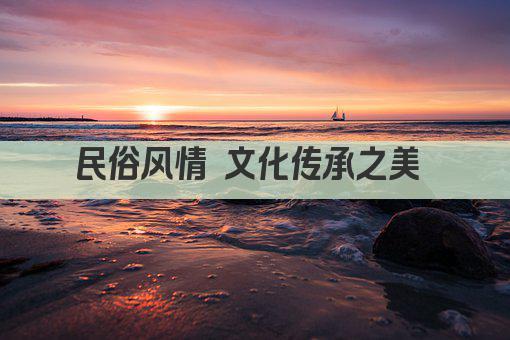 民俗风情 文化传承之美 