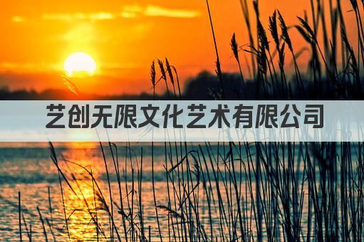 艺创无限文化艺术有限公司