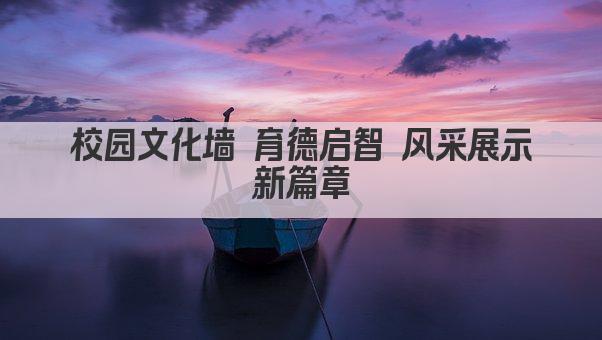 校园文化墙 育德启智 风采展示新篇章