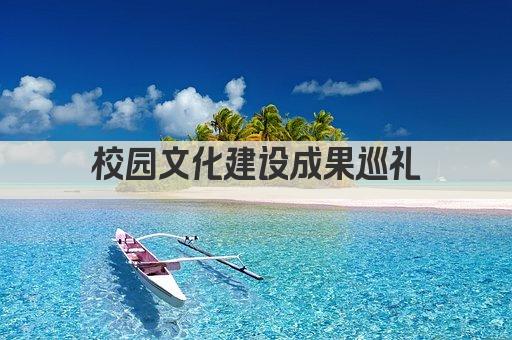 校园文化建设成果巡礼