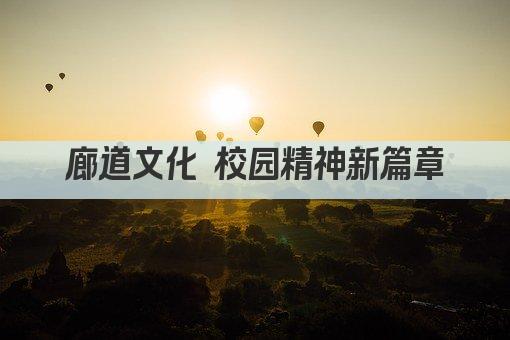廊道文化 校园精神新篇章