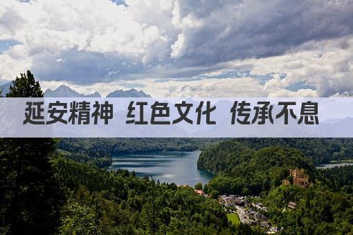 延安精神 红色文化 传承不息 