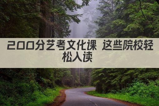 200分艺考文化课 这些院校轻松入读 