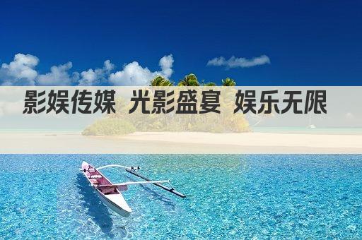 影娱传媒 光影盛宴 娱乐无限  