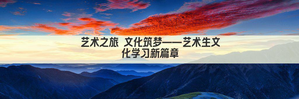 艺术之旅 文化筑梦——艺术生文化学习新篇章