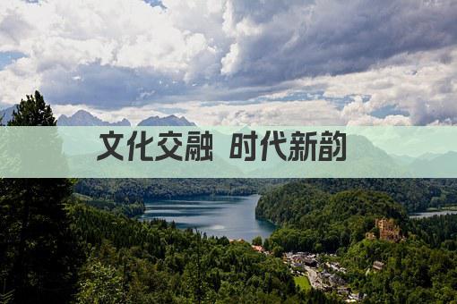 文化交融 时代新韵 
