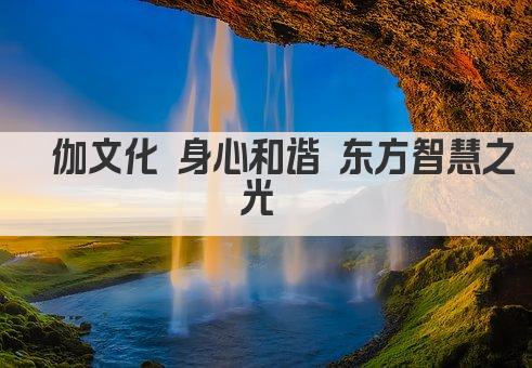 瑜伽文化 身心和谐 东方智慧之光 