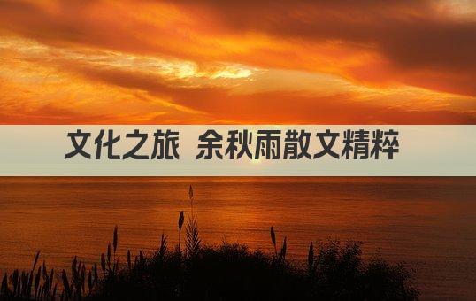文化之旅 余秋雨散文精粹 