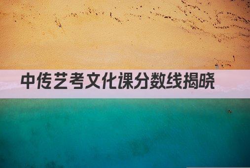 中传艺考文化课分数线揭晓  