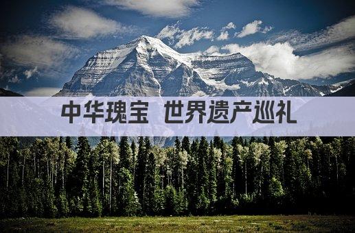 中华瑰宝 世界遗产巡礼