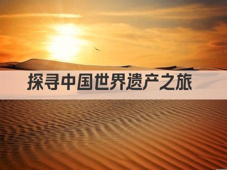 探寻中国世界遗产之旅 