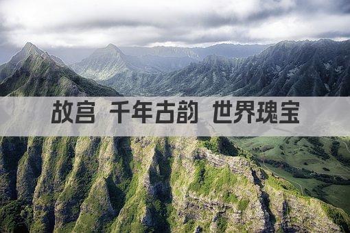 故宫 千年古韵 世界瑰宝