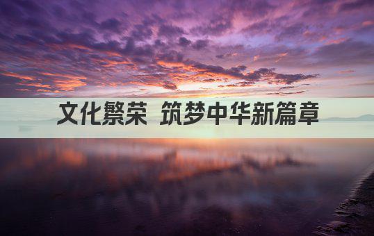 文化繁荣 筑梦中华新篇章