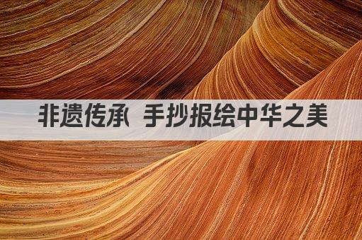 非遗传承 手抄报绘中华之美