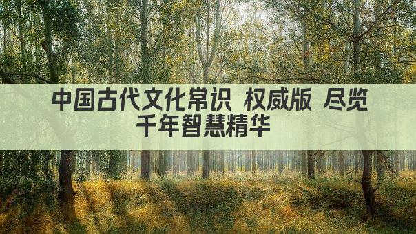 中国古代文化常识 权威版 尽览千年智慧精华 