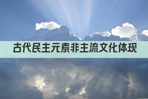 古代民主元素非主流文化体现