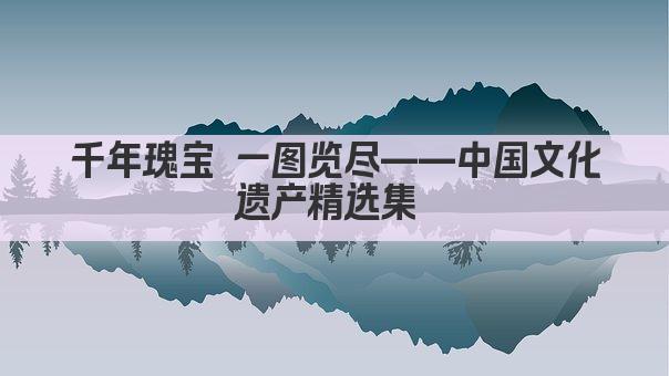 千年瑰宝 一图览尽——中国文化遗产精选集 