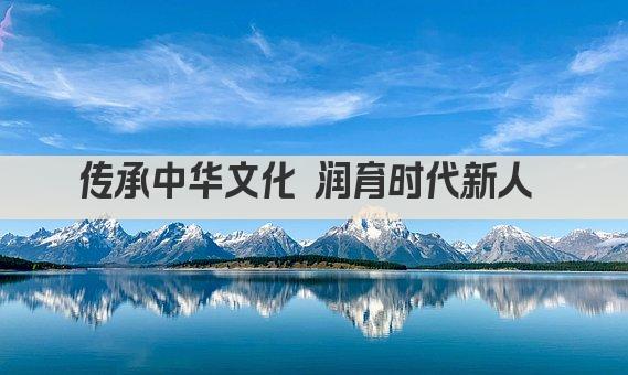 传承中华文化 润育时代新人 