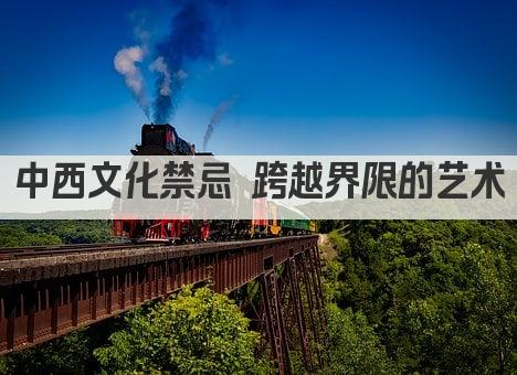 中西文化禁忌 跨越界限的艺术
