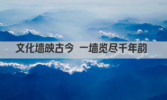 文化墙映古今 一墙览尽千年韵 