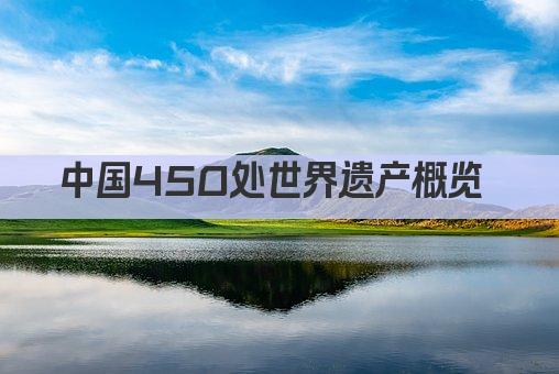 中国450处世界遗产概览 