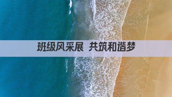 班级风采展 共筑和谐梦