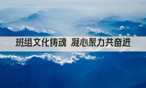 班组文化铸魂 凝心聚力共奋进