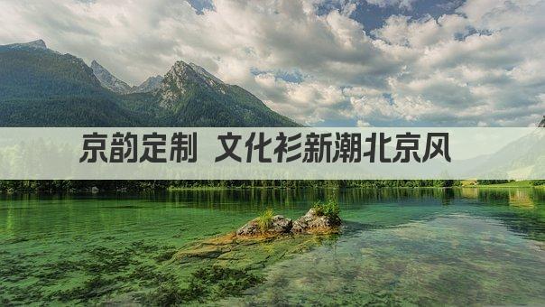 京韵定制 文化衫新潮北京风 