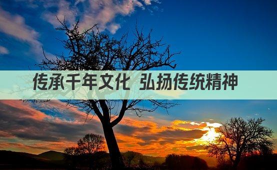 传承千年文化 弘扬传统精神 