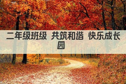 二年级班级 共筑和谐 快乐成长园 