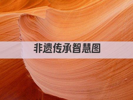 非遗传承智慧图