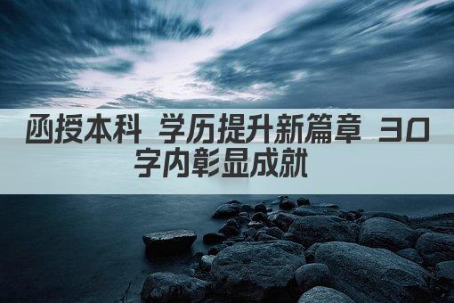 函授本科 学历提升新篇章 30字内彰显成就 
