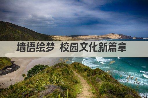 墙语绘梦 校园文化新篇章 