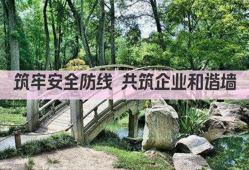 筑牢安全防线 共筑企业和谐墙