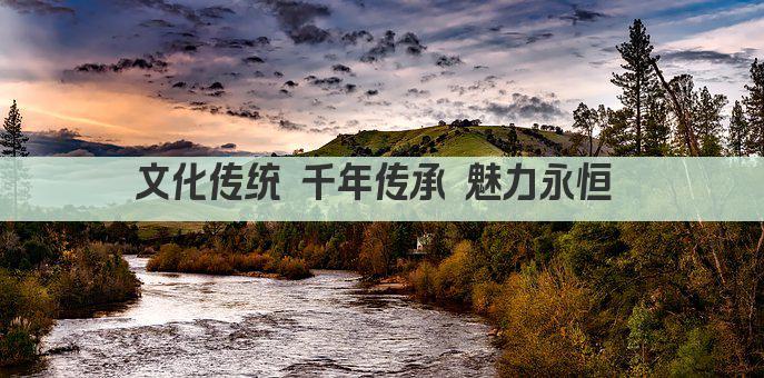 文化传统 千年传承 魅力永恒 