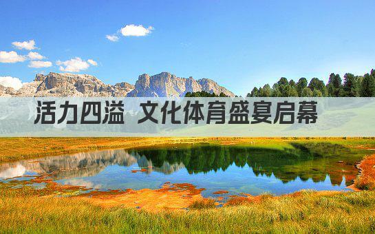 活力四溢 文化体育盛宴启幕  